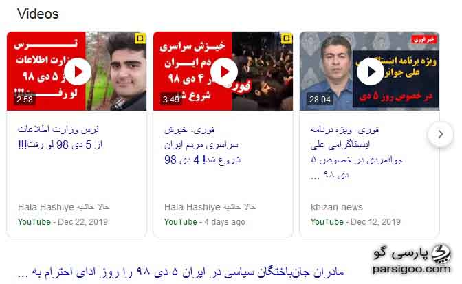 تلاش ضد انقلاب برای تحریک افکار عمومی و ایجاد آشوب 4 دی 98 و 5 دی 98