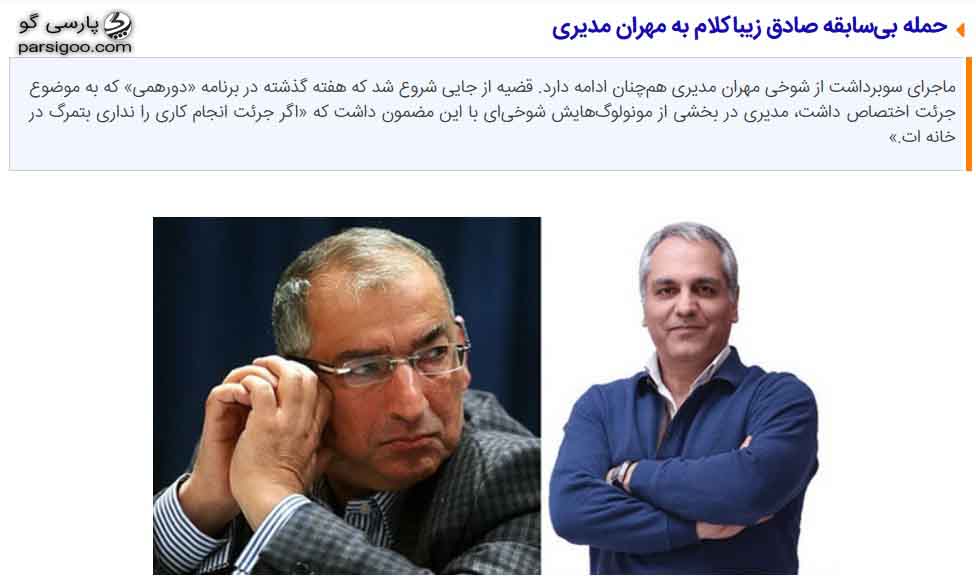 حمله بی سابقه صادق زیباکلام به مهران مدیری مقاله نویس نشریات زنجیره ای