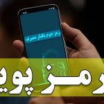 رمز پویا یا رمز دوم یکبار مصرف