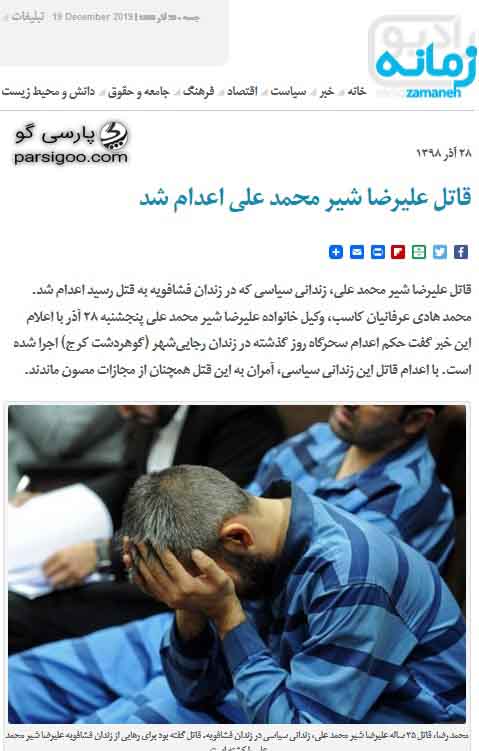 سایت زمانه قاتل علیرضا شیر محمد علی اعدام شد