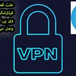 علت قطع شدن فیلترشکن