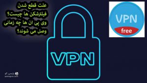 علت قطع شدن فیلترشکن