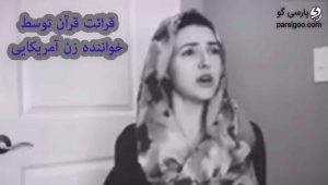 قرائت قرآن توسط خواننده زن آمریکایی
