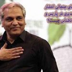 ماجرای عکس مهران مدیری با زن ناشناس در فرانسه