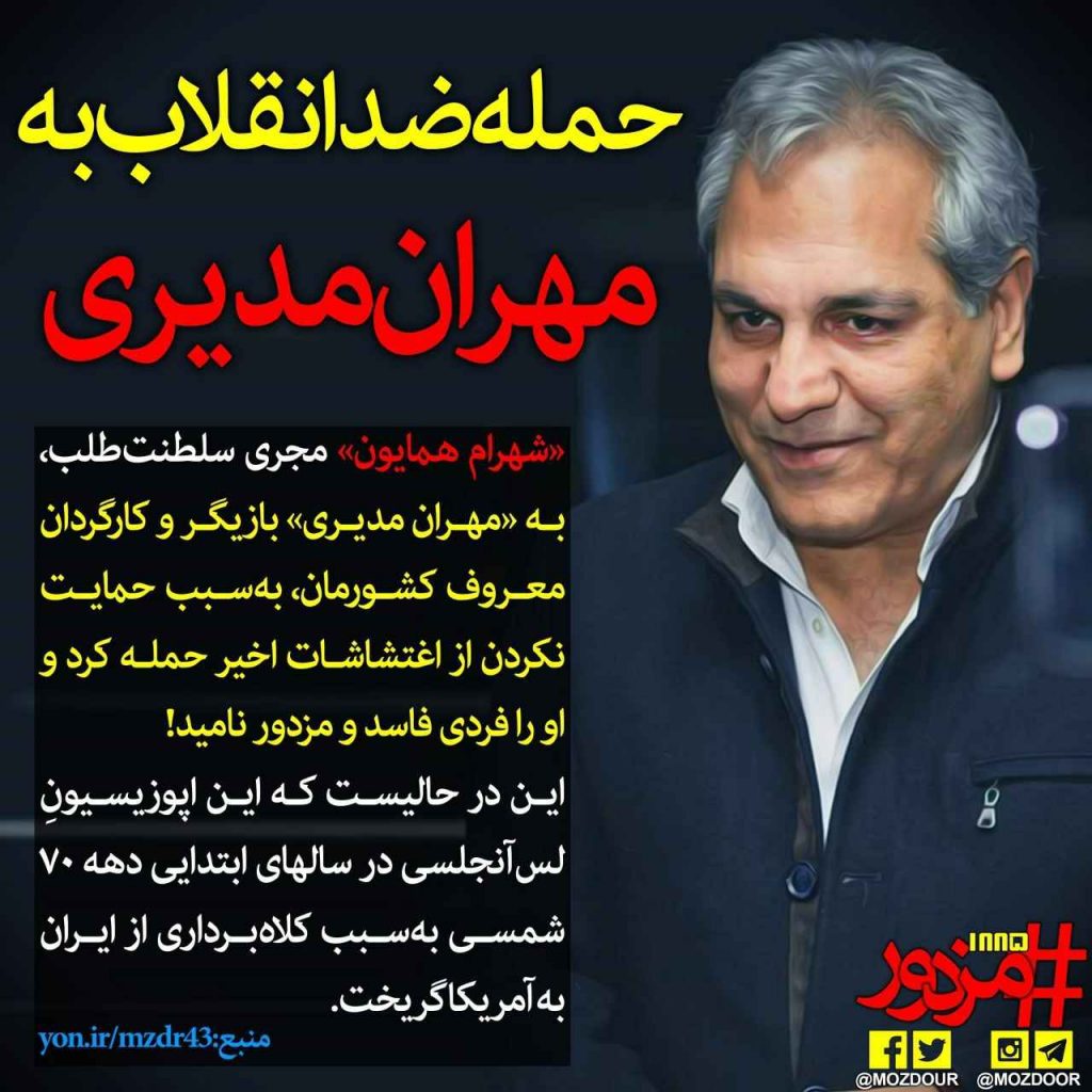 مزدور و فاسد. حمله ضد انقلاب به مهران مدیری