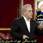 من صبح جمعه فهمیدم دورهمی پخش میشه کنایه مهران مدیری به رئیس جمهور