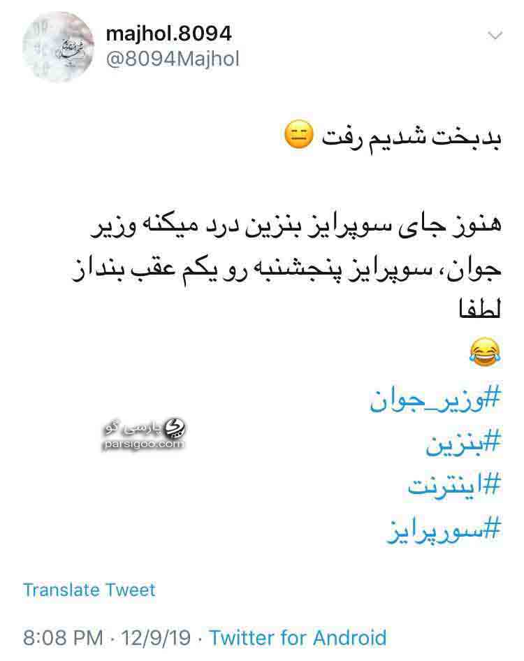 واکنش طنز کاربران به سورپرایز وزیر ارتباطات هنوز جای سوپرایز بنزین درد میکنه