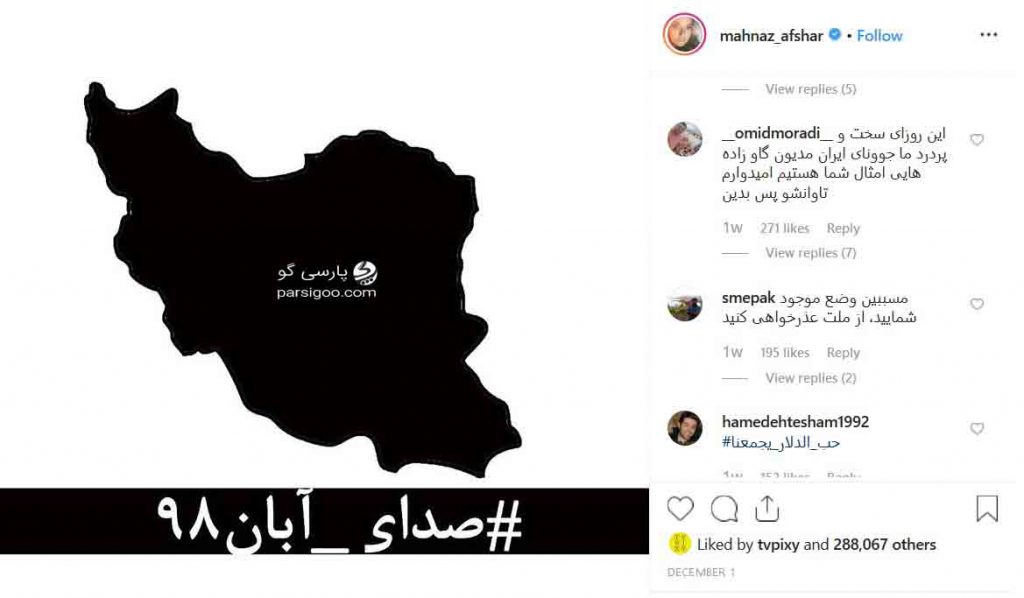 واکنش کاربران به پیوستن مهناز افشار به کمپین صدای آبان 98