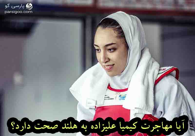 مهاجرت کیمیا علیزاده به هلند