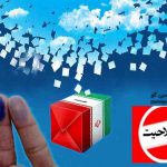 انتخابات مجلس رد صلاحیت