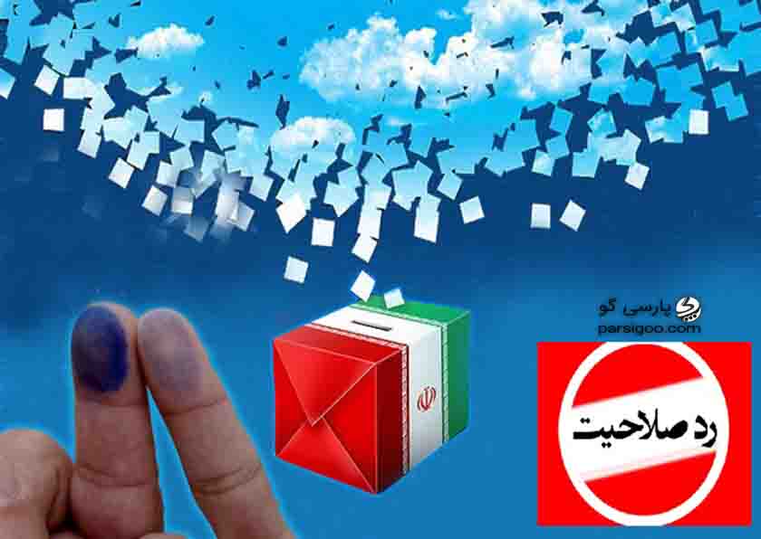 انتخابات مجلس رد صلاحیت