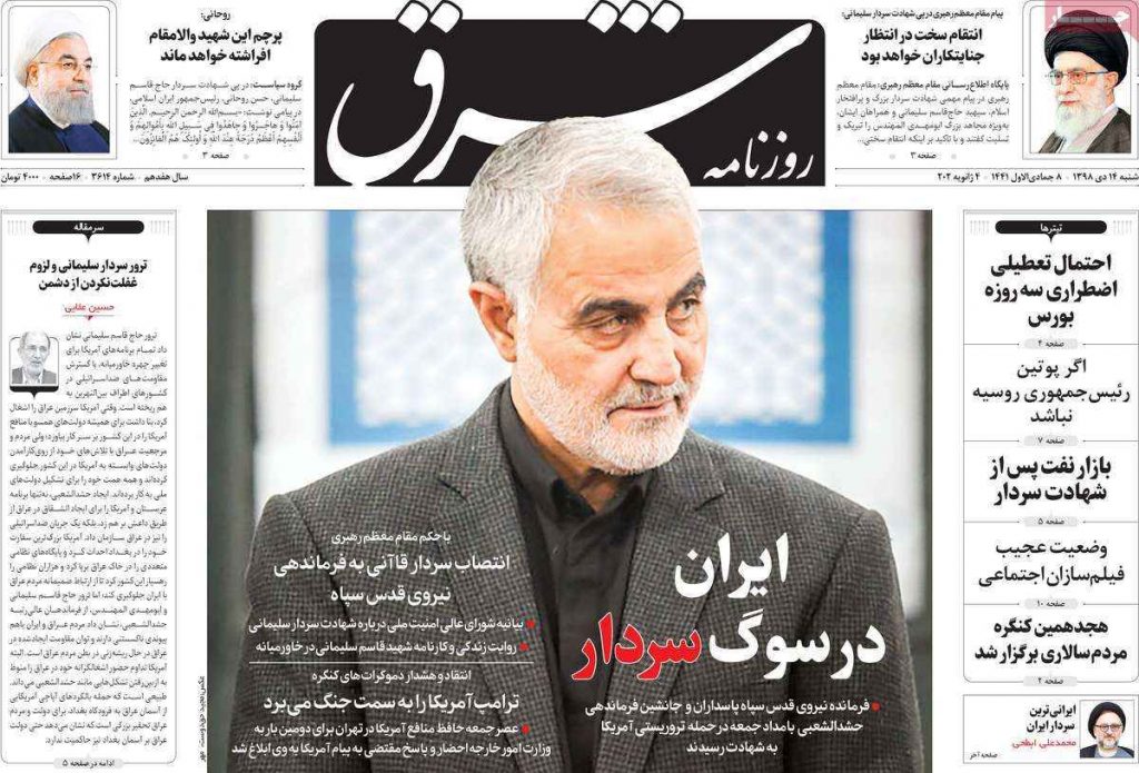 ایران در سوگ سردار واکنش روزنامه شرق به شهادت سردار سلیمانی