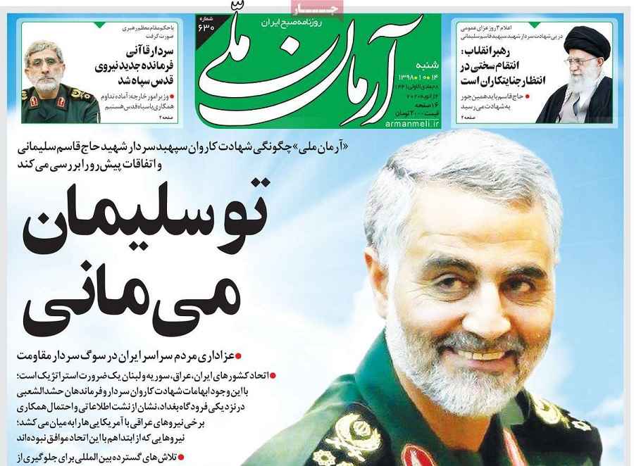تو سلیمان می مانی واکنش روزنامه آرمان ملی به شهادت سردار سلیمانی