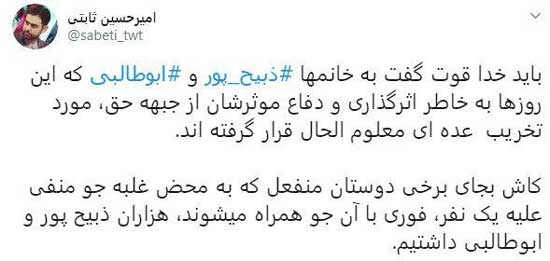 توئیت امیرحسین ثابتی در دفاع از زینب ابوطالبی