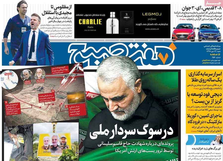 در سوگ سردار ملی واکنش روزنامه هفت صبح به شهادت سردار سلیمانی