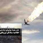 علت سقوط هواپیمای اوکراین خطای انسانی و شلیک اشتباه