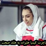 مهاجرت کیمیا علیزاده به هلند