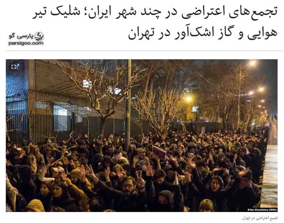 گزارش رادیو فردا از تجمع اعتراضی در چند شهر ایران. شلیک تیر هوایی و گاز اشک آور در تهران