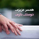 همسر عزیزم دوستت دارم