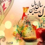 پیامک تبریک سال نو