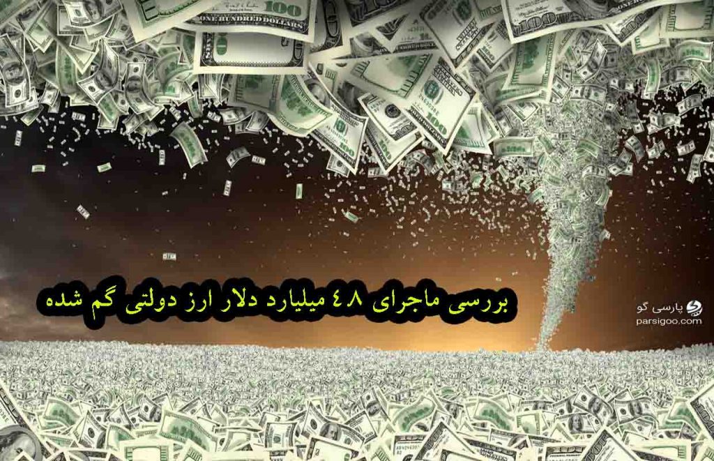 4.8 میلیارد دلار ارز دولتی گم شده