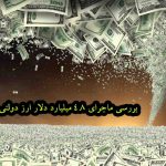 4.8 میلیارد دلار ارز دولتی گم شده