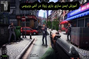 ایمن سازی بازی در آنتی ویروس بازی زولا zula