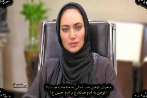 توهین صبا کمالی به مقدسات توهین به امام صادق ع توهین به امام حسین ع کرونا حدیث جعل حدیث