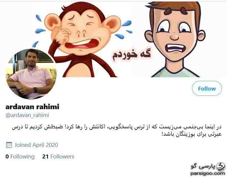 صفحه توئیتر اردوان رحیمی پس از حذف آن توسط رحیمی