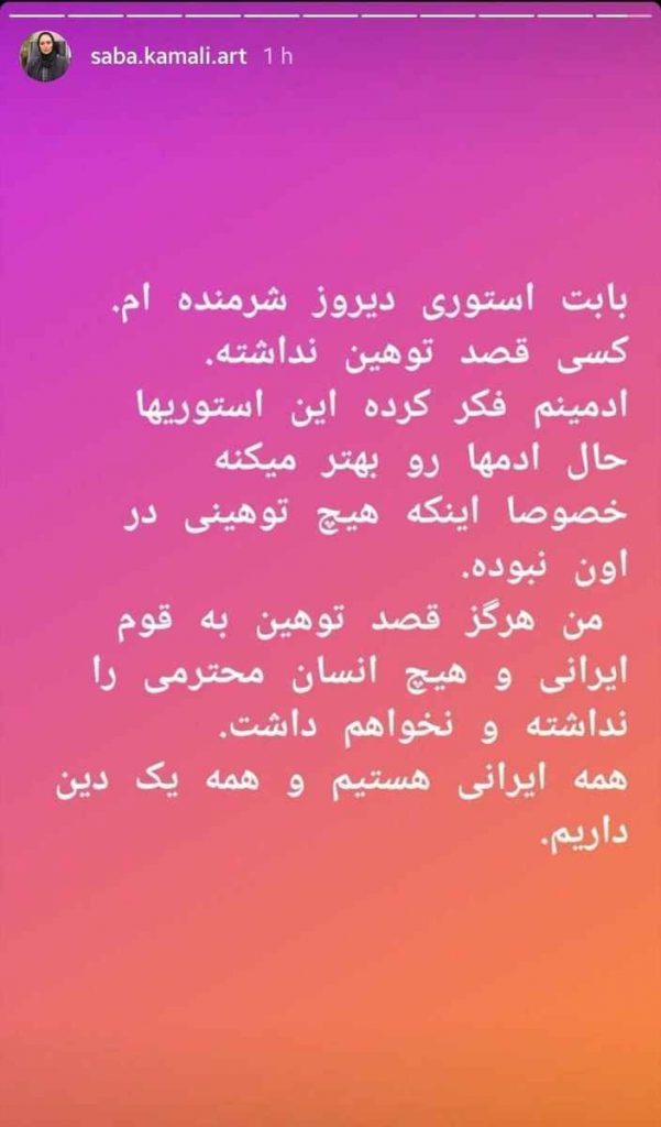 عذرخواهی صبا کمالی از توهین به امام صادق (ع)