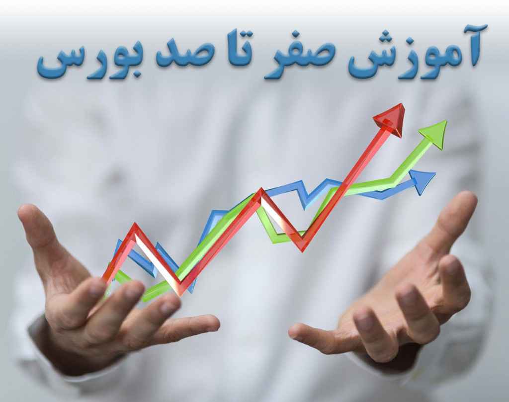 آموزش ورود به بورس و بازار سرمایه