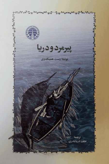 تصویر جلد شاهکار همینگوی «پیر مرد و دریا» با ترجمه نجف دریابندری