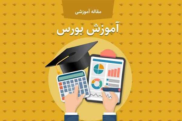 مقاله آموزش بورس و نکات کلیدی بازار بورس