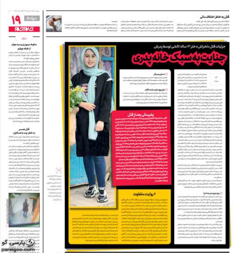 گزارش روزنامه جام جم از قتل رومینا اشرفی