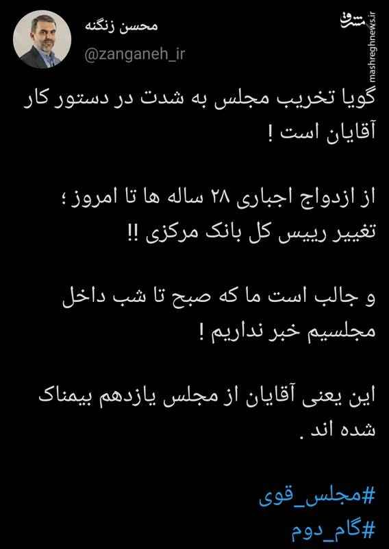 واکنش محسن زنگنه نماینده مجلس به تخریب مجلس یازدهم از سوی جریان غربگرا