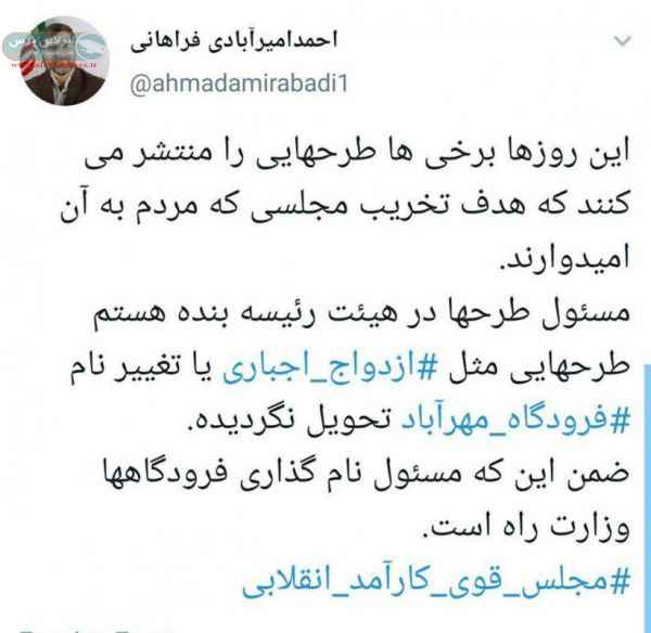 تکذیب رسمی طرح ازدواج اجباری و تغییر نام فرودگاه مهرآباد توسط نائب رئیس مجلس یازدهم