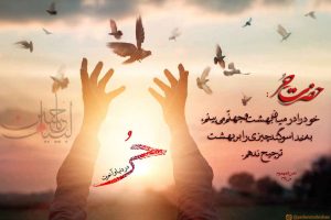 روضه حربن يزيد رياحي
