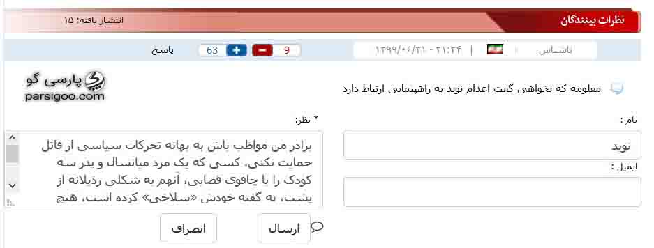 پاسخ نوید به کاربر آفتاب نیوز و نظری که توسط این سایت سانسور شد