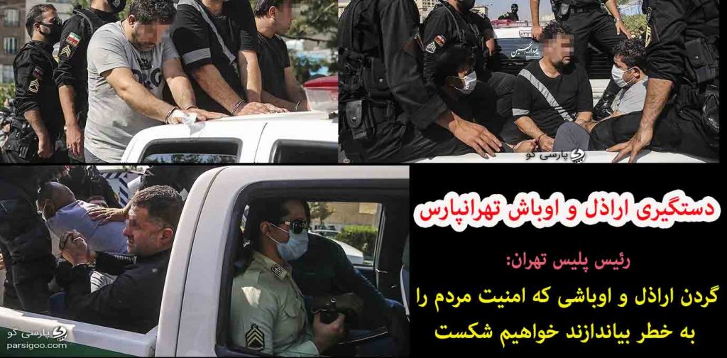 اراذل و اوباش تهرانپارس قبل و بعد از دستگیری