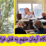 جزئیات دادگاه آرمان متهم به قتل غزاله 19 ساله