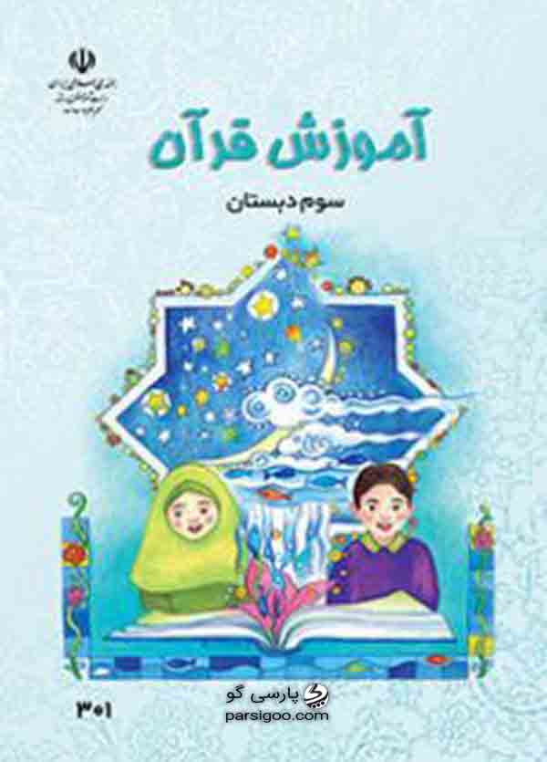 جلد کتاب آموزش قرآن سوم دبستان