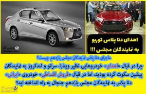 دنا پلاس نمایندگان مجلس