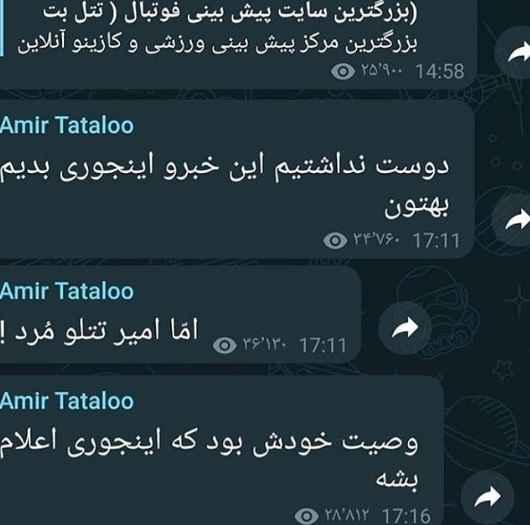 خبر مرگ امیر تتلو در کانال تلگرام وی