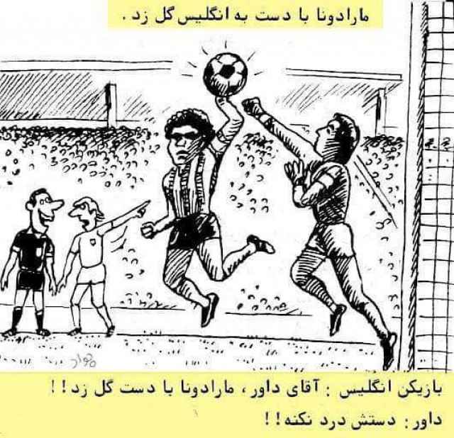 کاریکاتور گل معروف مارادونا با دست