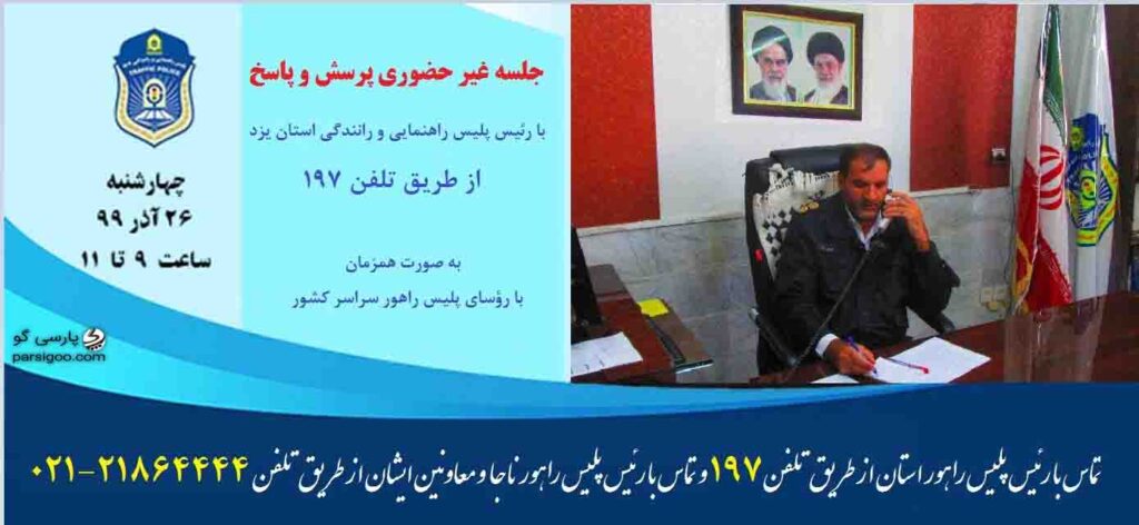 جلسه پرسش و پاسخ مردمی رئیس پلیس راهور استان یزد سرهنگ زارع با مردم