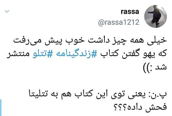 واکنش طنز به انتشار کتاب تتلو همه چیز داشت خوب پیش می رفت