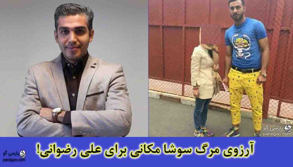 وقتی سوشا مکانی برای علی رضوانی آرزوی مرگ می کند