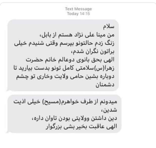 پیامک خواهر مسیح علی نژاد به علی رضوانی