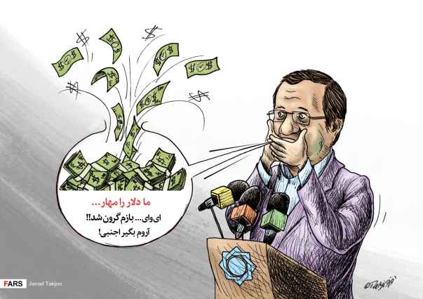 کارتون عبدالناصر همتی و ارزش پول ملی