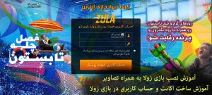 آموزش نصب بازی زولا آموزش ساخت اکانت در بازی زولا نصب zula بازی zula